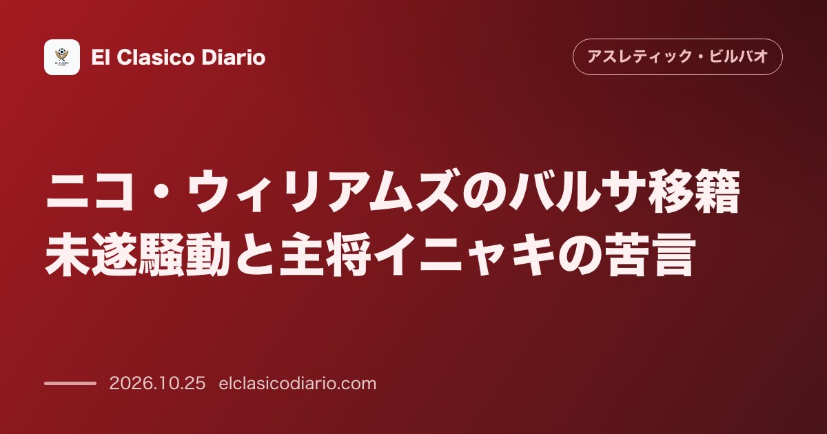 アスレティック・ビルバオのニュース「ニコ・ウィリアムズのバルサ移籍未遂騒動と主将イニャキの苦言 代理人タインナの暴露発言に主将イニャキが苦言を呈しつつ残留を決めた弟ニコへの全面支持…」のアイキャッチ画像