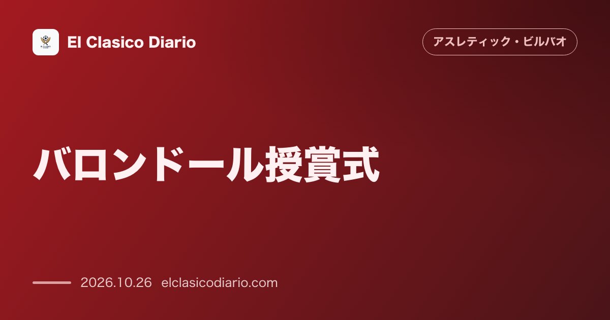 アスレティック・ビルバオのニュース「バロンドール授賞式 ウナイ・シモンが世界最優秀GK「ヤシン・トロフィー」獲得の大本命としてロンドンへ渡航」のアイキャッチ画像