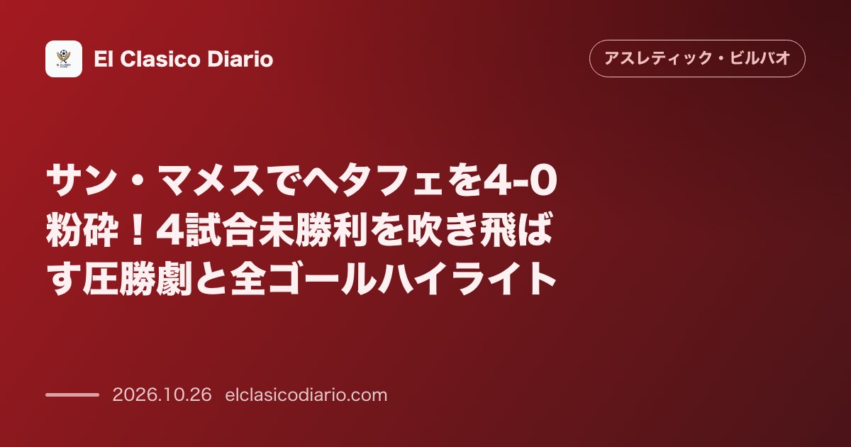 アスレティック・ビルバオのニュース「サン・マメスでヘタフェを4-0粉砕！4試合未勝利を吹き飛ばす圧勝劇と全ゴールハイライト」のアイキャッチ画像