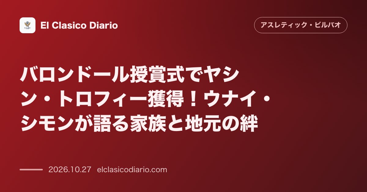 アスレティック・ビルバオのニュース「バロンドール授賞式でヤシン・トロフィー獲得!ウナイ・シモンが語る家族と地元の絆 世界最優秀GK賞受賞の歓喜と両親・彼女・幼馴染へ捧げた感動の第一…」のアイキャッチ画像