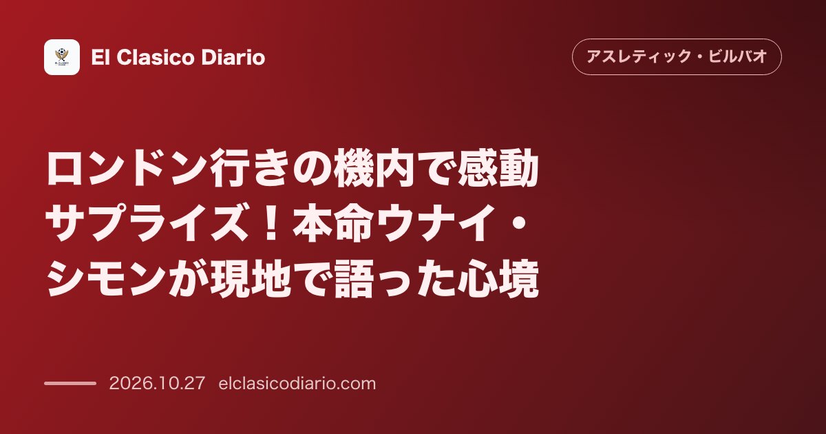 アスレティック・ビルバオのニュース「ロンドン行きの機内サプライズと到着後のシモン本音 [機内で感動のアナウンスを受けたウナイ・シモンが現地で謙虚な心境を明かす]」のアイキャッチ画像