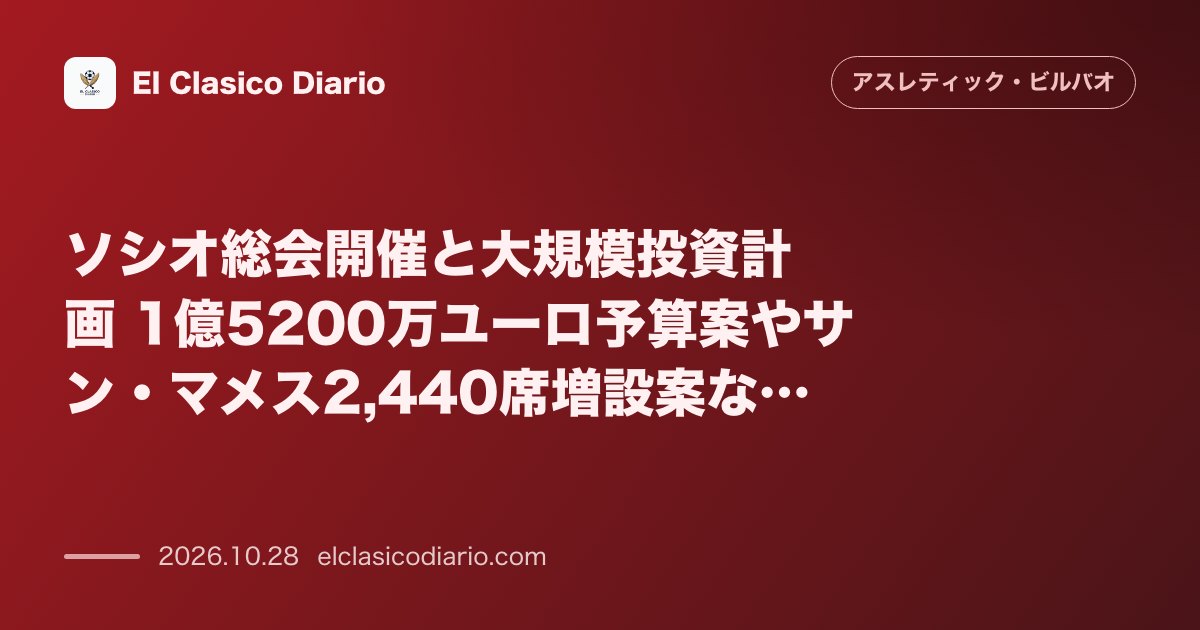 アスレティック・ビルバオのニュース「ソシオ総会開催と大規模投資計画 1億5200万ユーロ予算案やサン・マメス2,440席増設案などを提示へ」のアイキャッチ画像