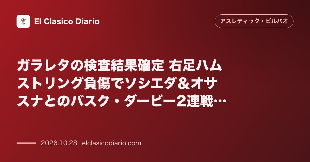 アスレティック・ビルバオのニュース「ガラレタの検査結果確定 右足ハムストリング負傷でソシエダ＆オサスナとのバスク・ダービー2連戦欠場へ」のアイキャッチ画像