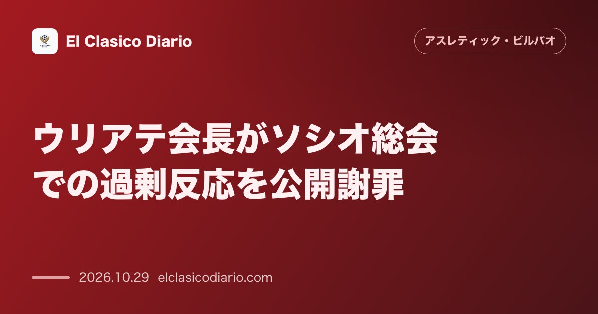 アスレティック・ビルバオのニュース「ウリアテ会長がソシオ総会での過剰反応を公開謝罪 理事会批判への不快感露呈を反省し無報酬でクラブ発展に捧げる姿勢を再強調」のアイキャッチ画像