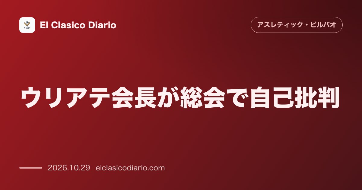 アスレティック・ビルバオのニュース「ウリアテ会長が総会で自己批判 昨季成績不振による選手市場価値37%下落や高額補強陣の期待外れパフォーマンスを率直に告白」のアイキャッチ画像