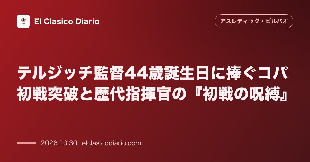アスレティック・ビルバオのニュース「テルジッチ監督44歳誕生日に捧ぐコパ初戦突破と歴代指揮官の『初戦の呪縛』 44歳の誕生日を迎えたテルジッチ監督に控え組と若手が早期勝ち抜けをプレ…」のアイキャッチ画像