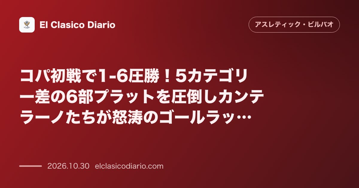 アスレティック・ビルバオのニュース「[コパ初戦で1-6圧勝] 5カテゴリー差の6部プラットを圧倒しカンテラーノたちが怒涛のゴールラッシュ」のアイキャッチ画像