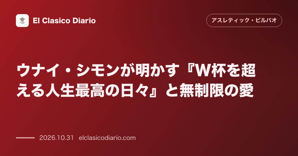 アスレティック・ビルバオのニュース「ウナイ・シモンが明かす『W杯を超える人生最高の日々』と無制限の愛 クラブ公式番組でコパ優勝後の熱狂と契約解除条項を拒否した絶対的忠誠心を熱弁」のアイキャッチ画像