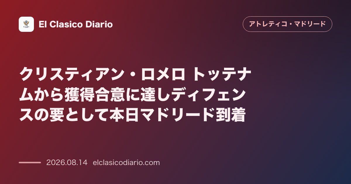 クリスティアン・ロメロ トッテナムから獲得合意に達しディフェンスの要として本日マドリード到着 | アトレティコ・マドリード のサムネイル画像