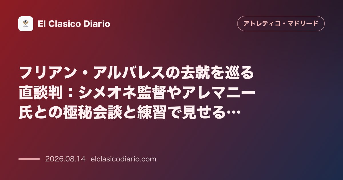 フリアン・アルバレスの去就を巡る直談判：シメオネ監督やアレマニー氏との極秘会談と練習で見せる… | アトレティコ・マドリード のサムネイル画像