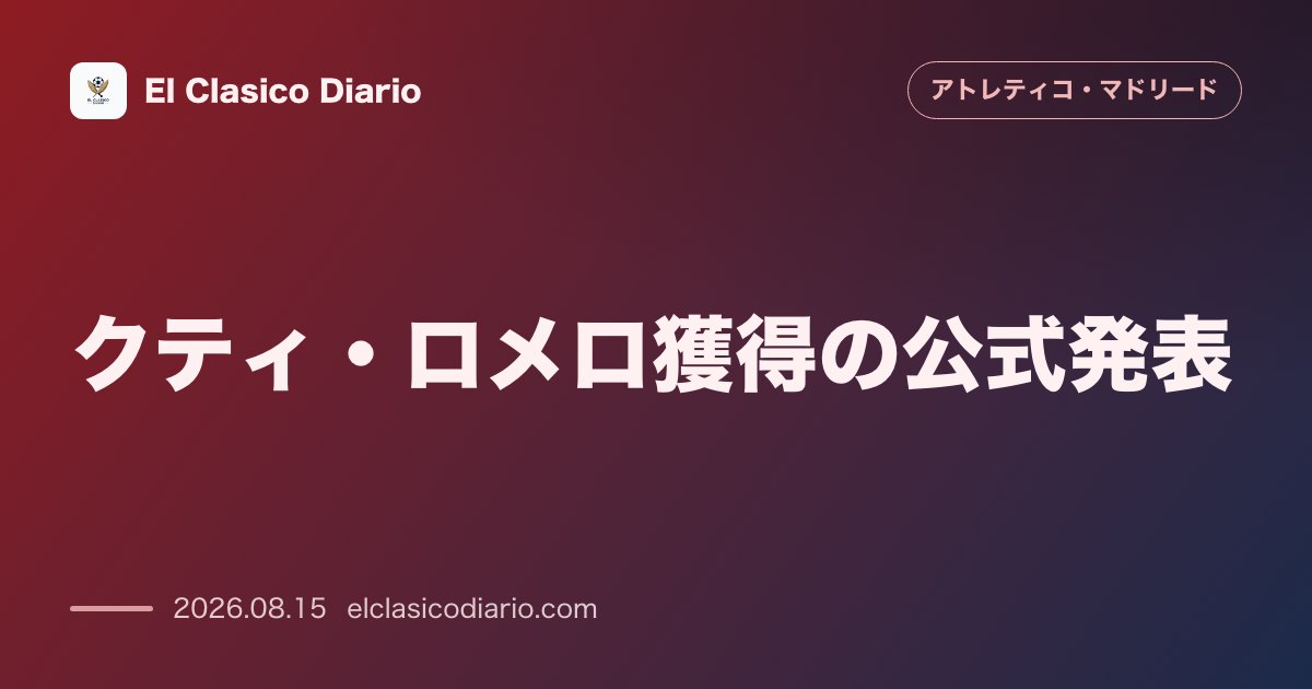クティ・ロメロ獲得の公式発表 | アトレティコ・マドリード のサムネイル画像