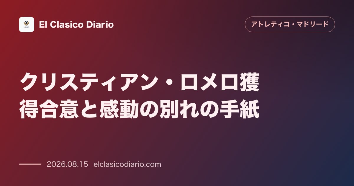 クリスティアン・ロメロ獲得合意と感動の別れの手紙 | アトレティコ・マドリード のサムネイル画像