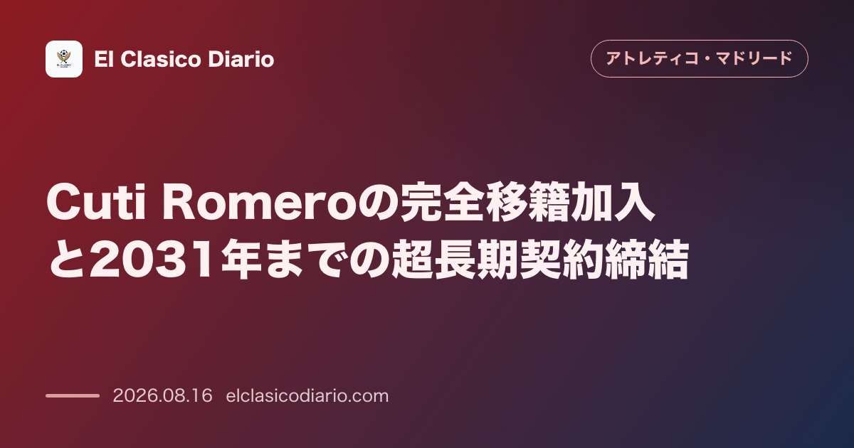 Cuti Romeroの完全移籍加入と2031年までの超長期契約締結 | アトレティコ・マドリード のサムネイル画像