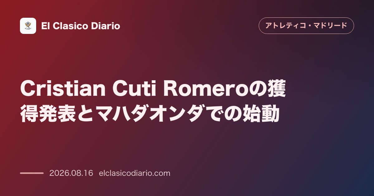 Cristian Cuti Romeroの獲得発表とマハダオンダでの始動 | アトレティコ・マドリード のサムネイル画像