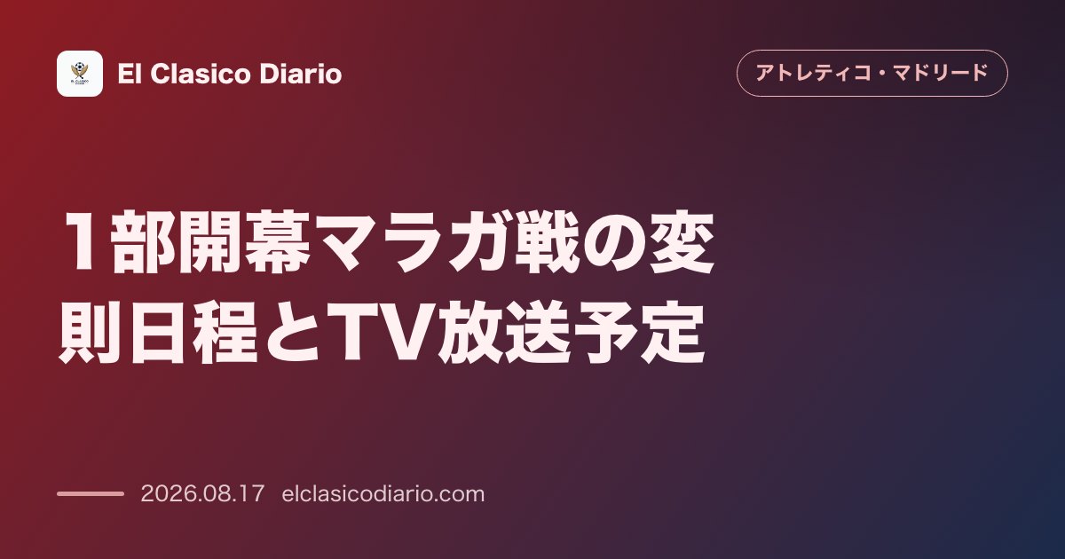 1部開幕マラガ戦の変則日程とTV放送予定 | アトレティコ・マドリード のサムネイル画像
