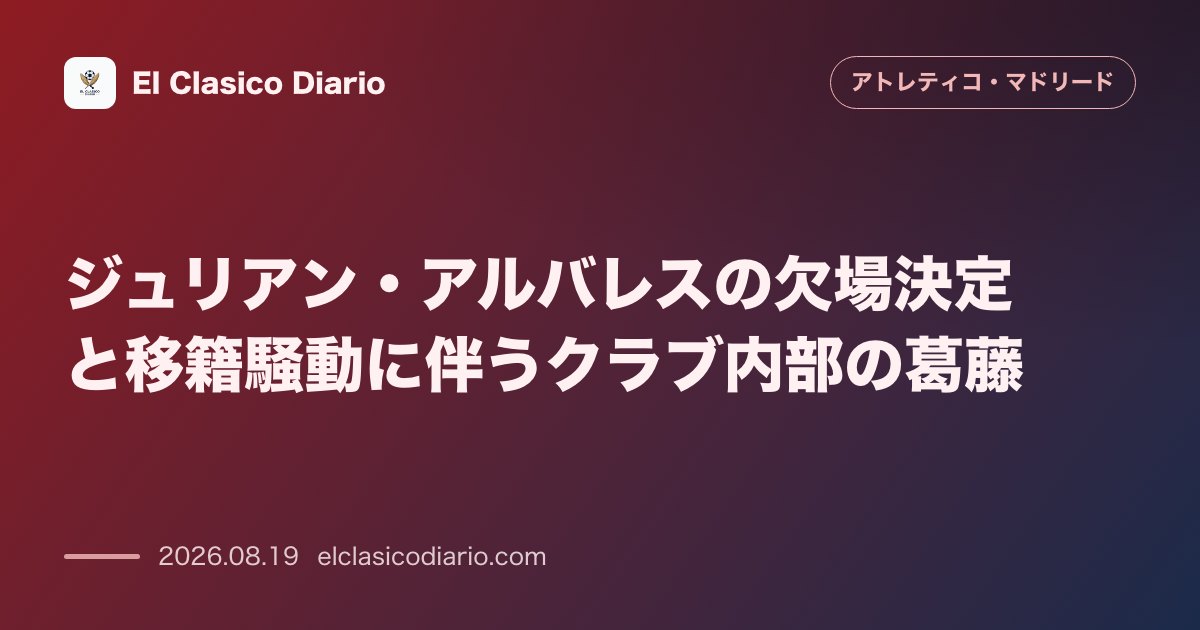 ジュリアン・アルバレスの欠場決定と移籍騒動に伴うクラブ内部の葛藤 のサムネイル画像
