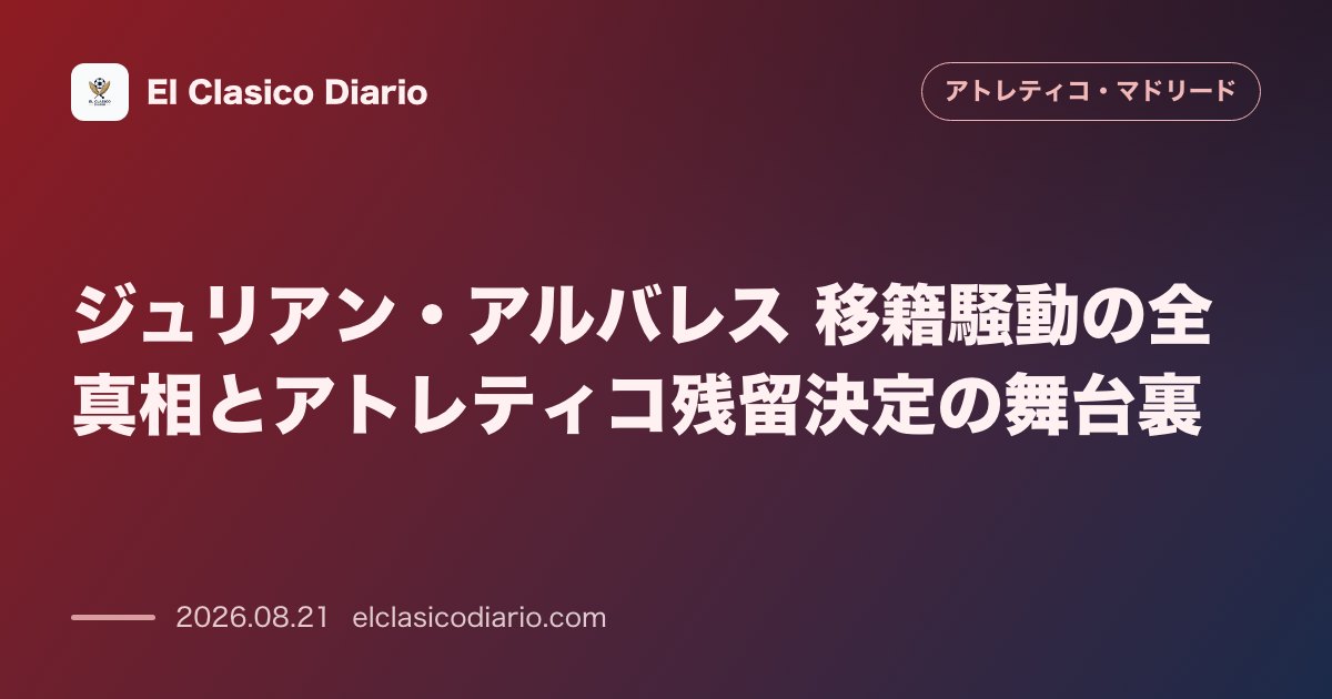 ジュリアン・アルバレス 移籍騒動の全真相とアトレティコ残留決定の舞台裏 のサムネイル画像