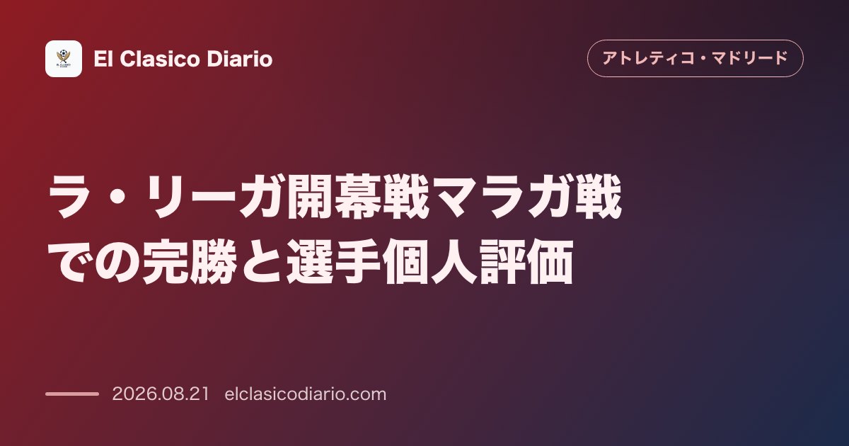 ラ・リーガ開幕戦マラガ戦での完勝と選手個人評価 のサムネイル画像