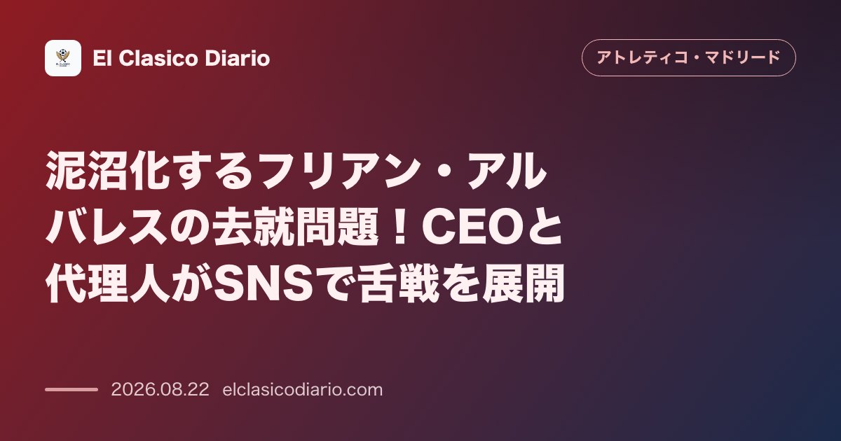 泥沼化するフリアン・アルバレスの去就問題!CEOと代理人がSNSで舌戦を展開 のサムネイル画像