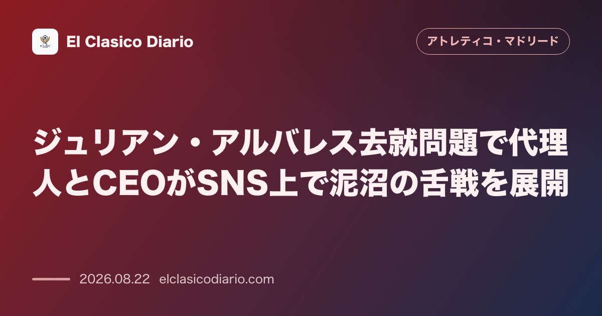 ジュリアン・アルバレス去就問題で代理人とCEOがSNS上で泥沼の舌戦を展開 のサムネイル画像
