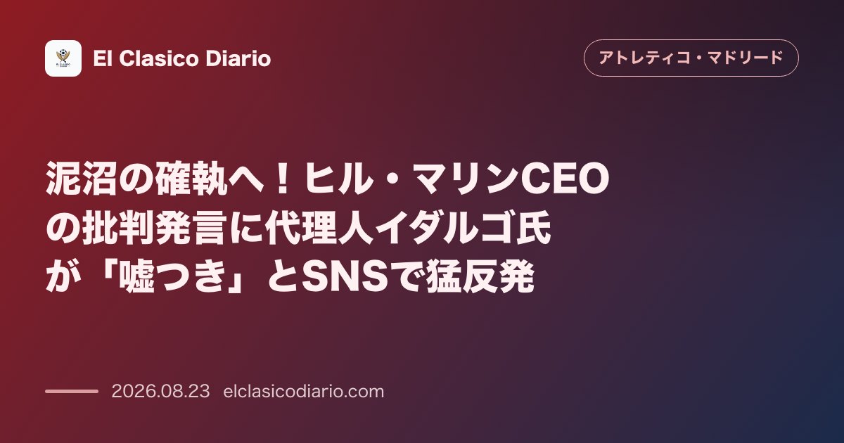 泥沼の確執へ！ヒル・マリンCEOの批判発言に代理人イダルゴ氏が「嘘つき」とSNSで猛反発 のサムネイル画像