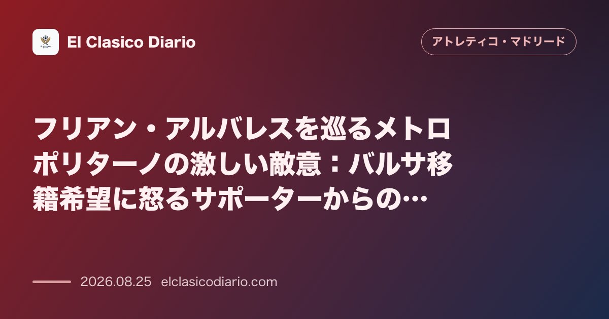 フリアン・アルバレスを巡るメトロポリターノの激しい敵意：バルサ移籍希望に怒るサポーターからのブーイングとクラブが下した隔離保護措置の全貌 のサムネイル画像