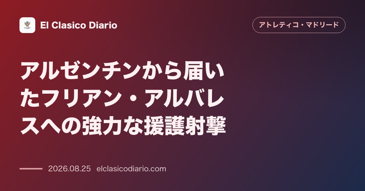アルゼンチンから届いたフリアン・アルバレスへの強力な援護射撃 元リバー元会長らが苦境のアルバレスへSNSで熱い支持を表明 のサムネイル画像