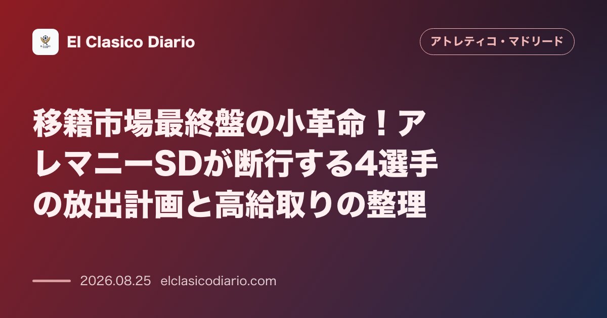 移籍市場最終盤の小革命！アレマニーSDが断行する4選手の放出計画と高給取りの整理 のサムネイル画像