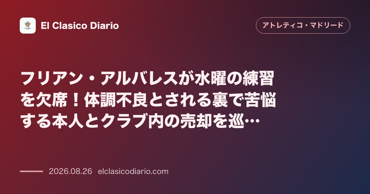 フリアン・アルバレスが水曜の練習を欠席！体調不良の裏で苦悩する本人とクラブ内の売却を巡る「分裂」 のサムネイル画像