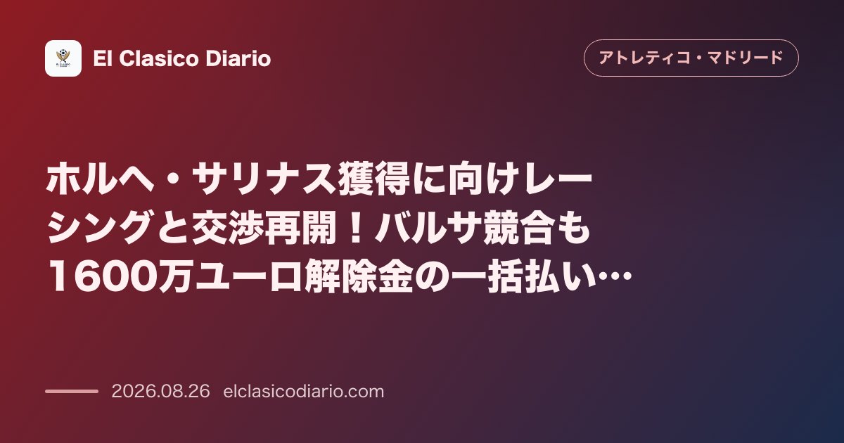 ホルヘ・サリナス獲得に向けレーシングと交渉再開！バルサ競合も1600万ユーロ解除金の一括払いを避ける戦略 のサムネイル画像