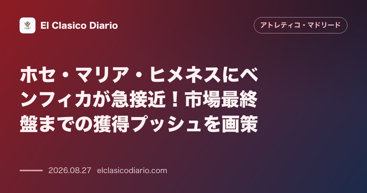 ホセ・マリア・ヒメネスにベンフィカが急接近！市場最終盤までの獲得プッシュを画策 のサムネイル画像