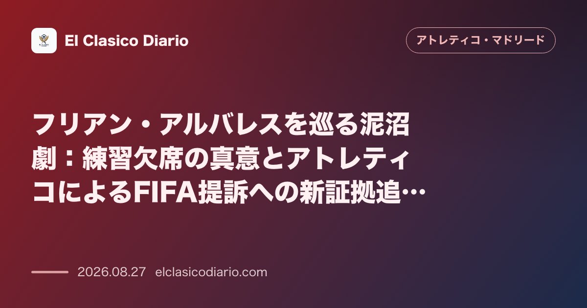 フリアン・アルバレスを巡る泥沼劇:練習欠席の真意とアトレティコによるFIFA提訴への新証拠追加 のサムネイル画像