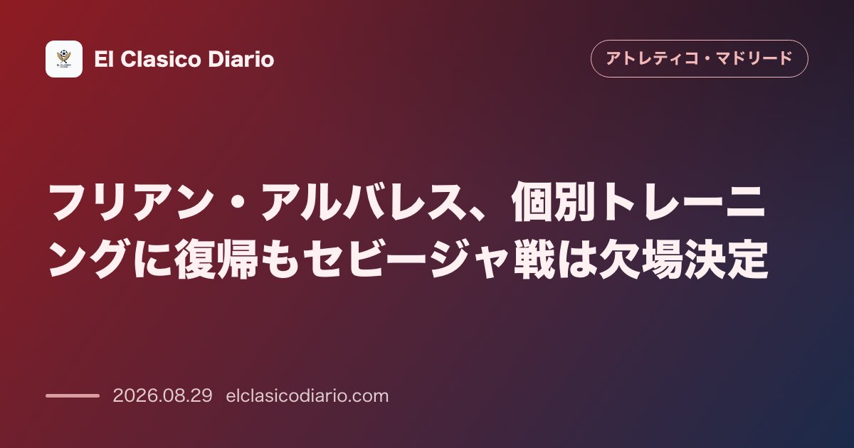 フリアン・アルバレス、個別トレーニングに復帰もセビージャ戦は欠場決定 体調不良から回復しグラウンドへ戻るも、遠征メンバーからは外れ調整を継続 のサムネイル画像
