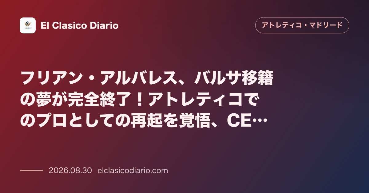 フリアン・アルバレス、バルサ移籍の夢が完全終了！アトレティコでのプロとしての再起を覚悟、CEOは永久に移籍拒否を明言 のサムネイル画像