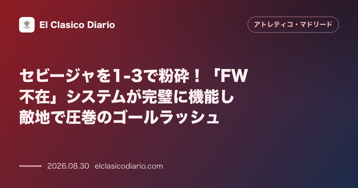 セビージャを1-3で粉砕！「FW不在」システムが完璧に機能し敵地で圧巻のゴールラッシュ のサムネイル画像