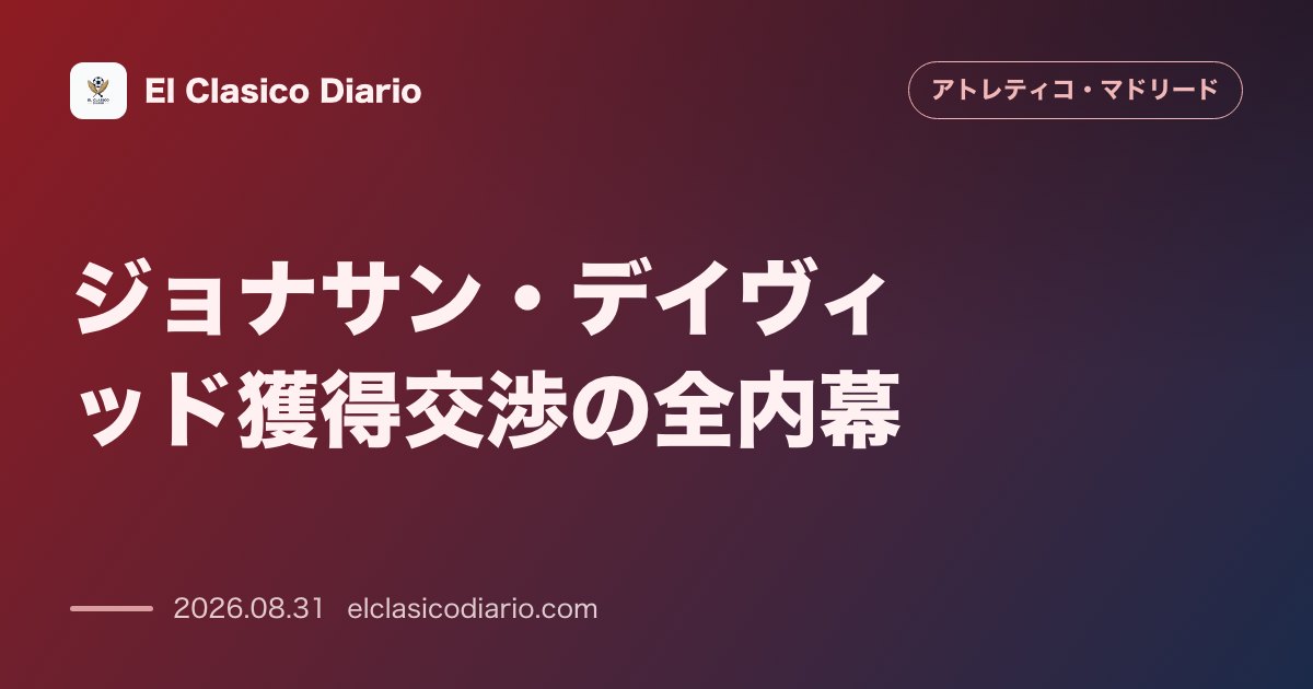 ジョナサン・デイヴィッド獲得交渉の全内幕：ユベントスと合意間近に迫るレンタル移籍の経済的詳細とチーム内での役割 のサムネイル画像