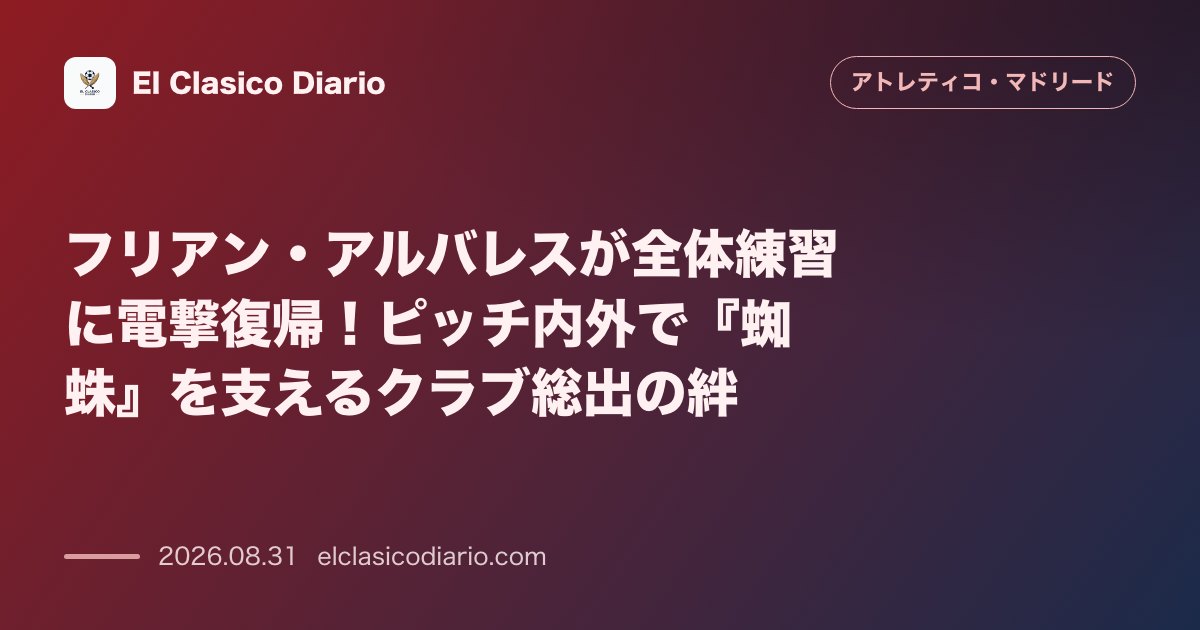 フリアン・アルバレスが全体練習に電撃復帰！ピッチ内外で『蜘蛛』を支えるクラブ総出の絆 のサムネイル画像