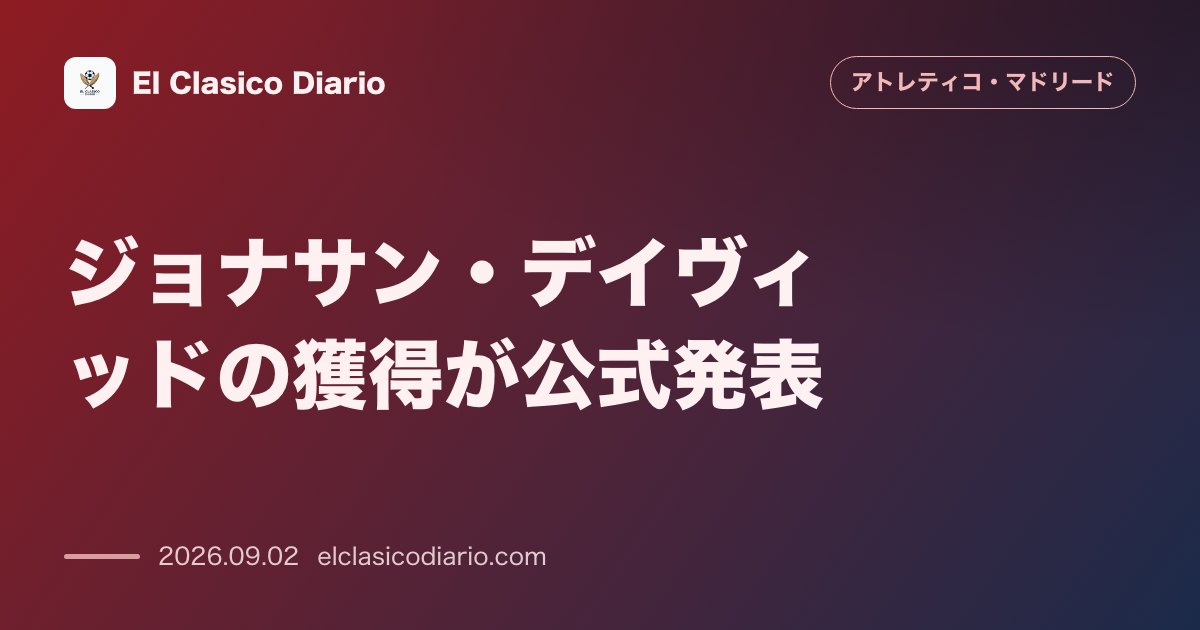 ジョナサン・デイヴィッドの獲得が公式発表!買取オプション付きレンタルで攻撃陣を緊急補強 のサムネイル画像