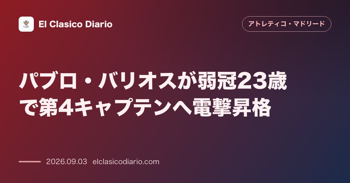パブロ・バリオスが弱冠23歳で第4キャプテンへ電撃昇格 のサムネイル画像