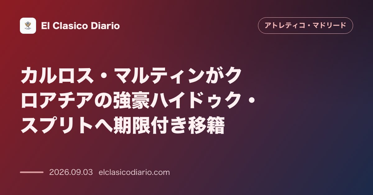 カルロス・マルティンがクロアチアの強豪ハイドゥク・スプリトへ期限付き移籍 のサムネイル画像