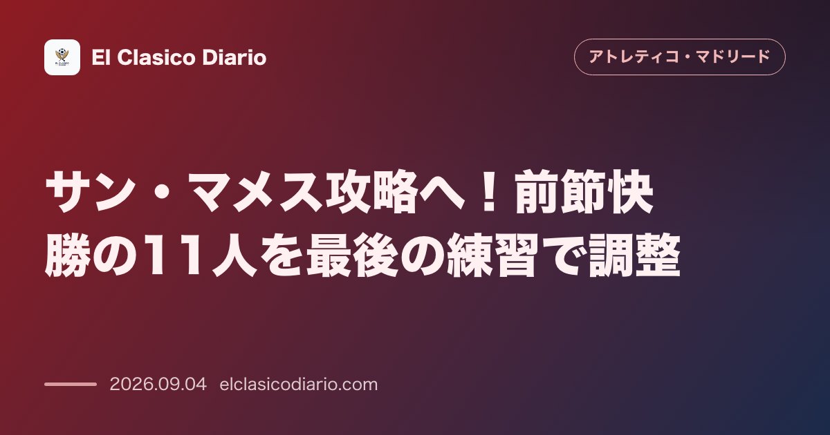 サン・マメス攻略へ！前節快勝の11人を最後の練習で調整 のサムネイル画像
