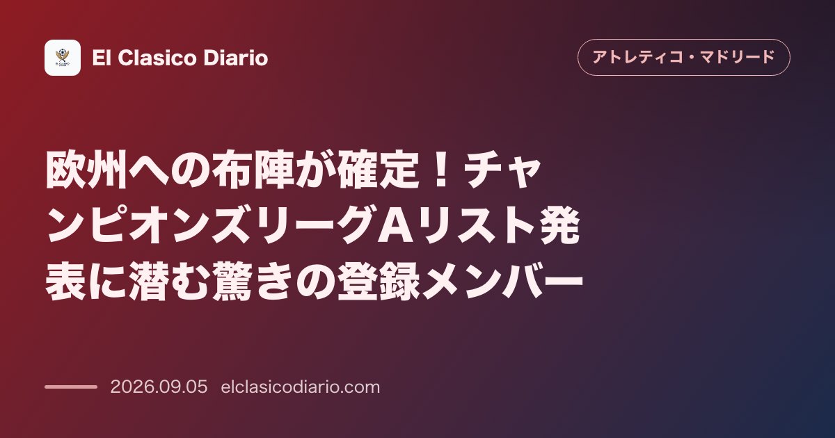 欧州への布陣が確定！チャンピオンズリーグAリスト発表に潜む驚きの登録メンバー のサムネイル画像