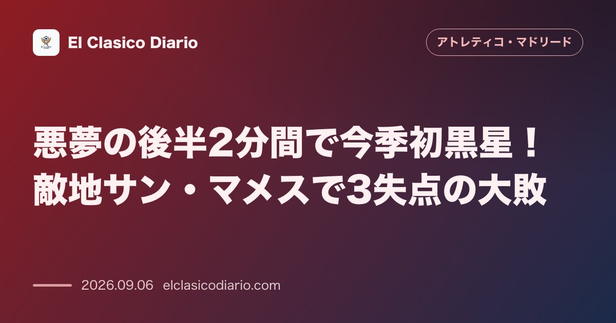 悪夢の後半2分間で今季初黒星！敵地サン・マメスで3失点の大敗 のサムネイル画像