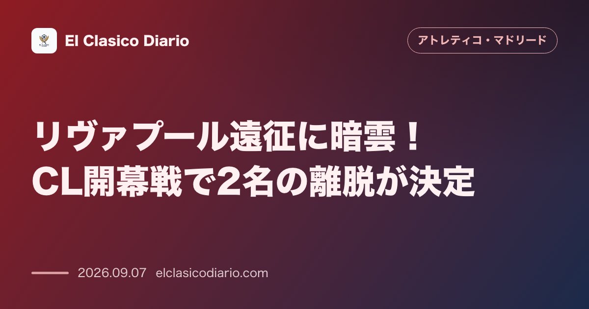 リヴァプール遠征に暗雲！CL開幕戦で2名の離脱が決定 のサムネイル画像