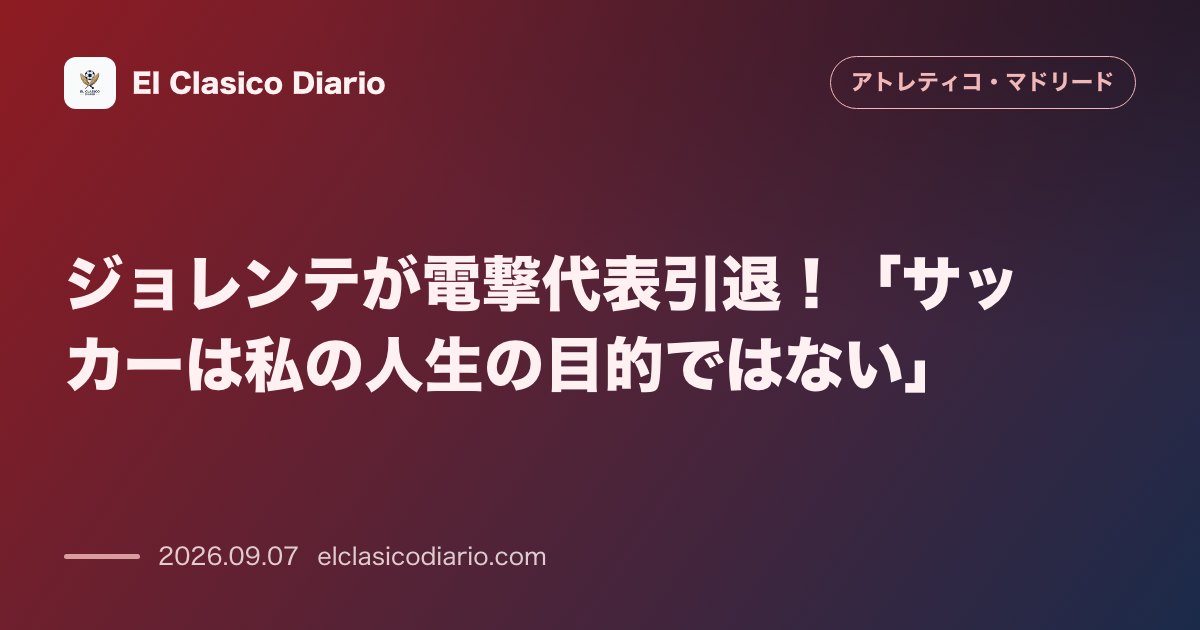 ジョレンテが電撃代表引退！「サッカーは私の人生の目的ではない」：31歳の世界王者がスペイン代表に別れを告げ、自身が提唱する健康とライフスタイルの… のサムネイル画像