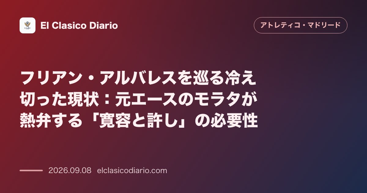フリアン・アルバレスを巡る冷え切った現状 元アトレティコFWモラタがサポーターへ許しを呼びかけ、再起を後押し のサムネイル画像