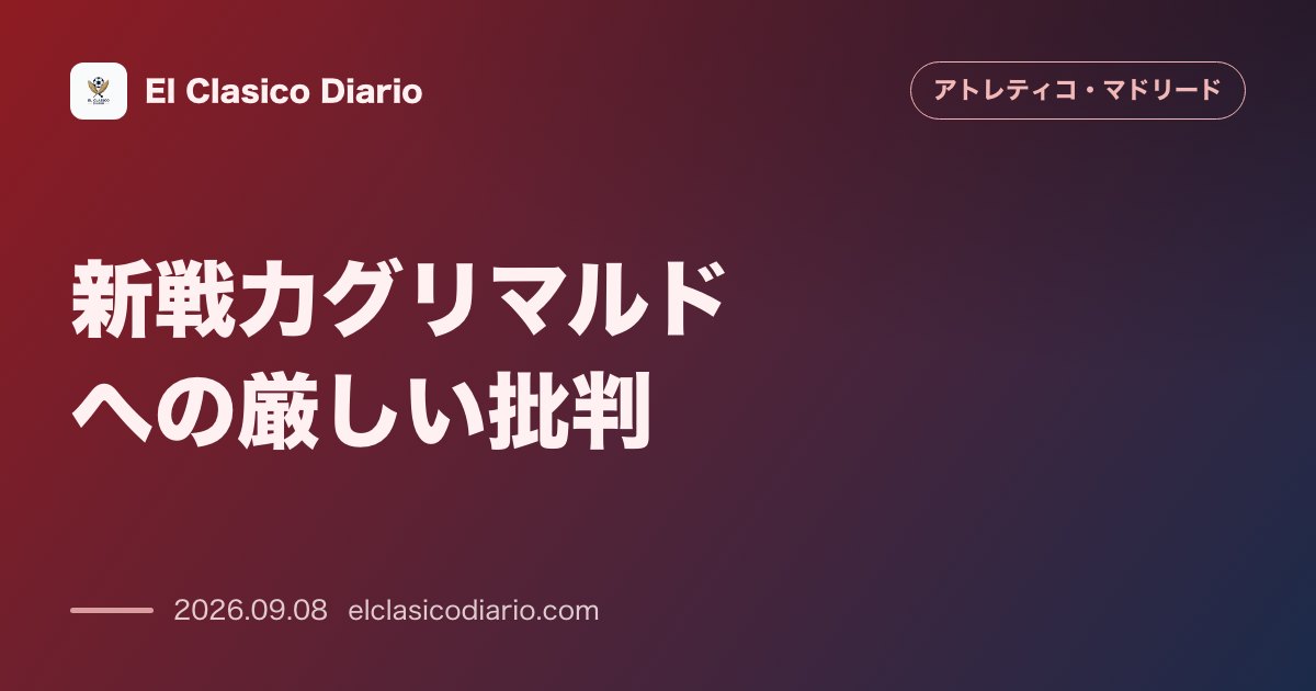 新戦力グリマルドへの厳しい批判：左サイドバックの控え不在と守備の脆さにファンから酷評が噴出 のサムネイル画像