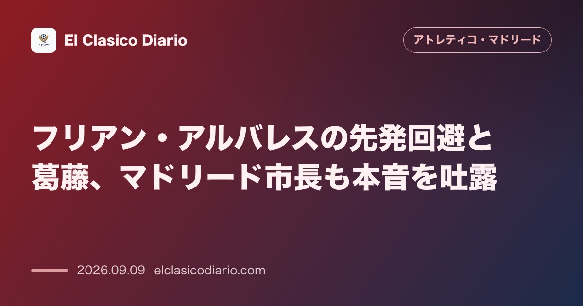 フリアン・アルバレスの先発回避と葛藤、マドリード市長も本音を吐露 シメオネ監督の判断とファンの関係修復に向けた市長の熱いメッセージ のサムネイル画像