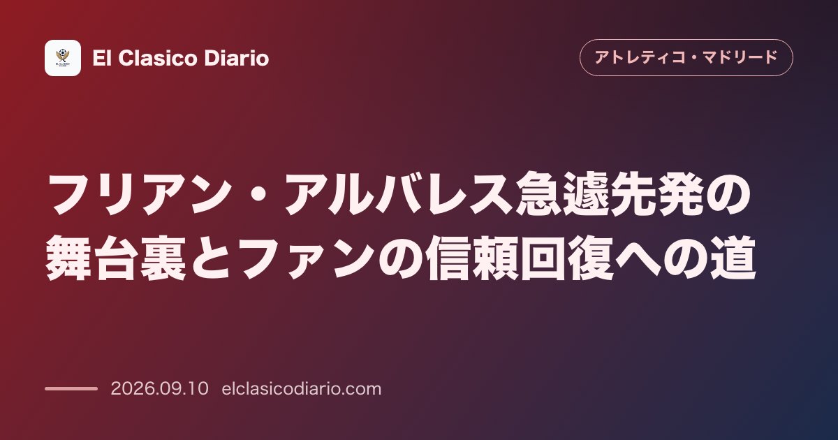 フリアン・アルバレス急遽先発の舞台裏とファンの信頼回復への道 シメオネが明かす当日の決断と90分間の熱演 のサムネイル画像