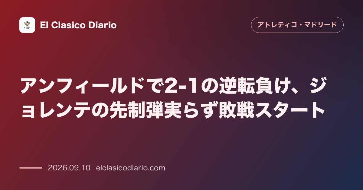 アンフィールドで2-1の逆転負け、ジョレンテの先制弾実らず敗戦スタート のサムネイル画像